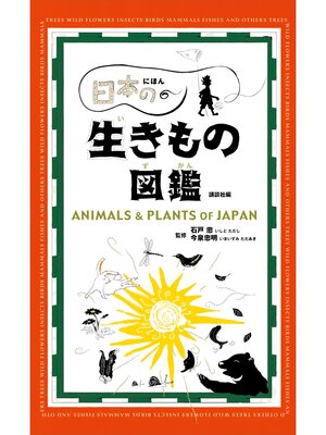 cover image of 日本の生きもの図鑑